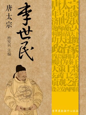 cover image of 唐太宗李世民